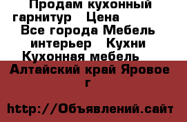 Продам кухонный гарнитур › Цена ­ 4 000 - Все города Мебель, интерьер » Кухни. Кухонная мебель   . Алтайский край,Яровое г.